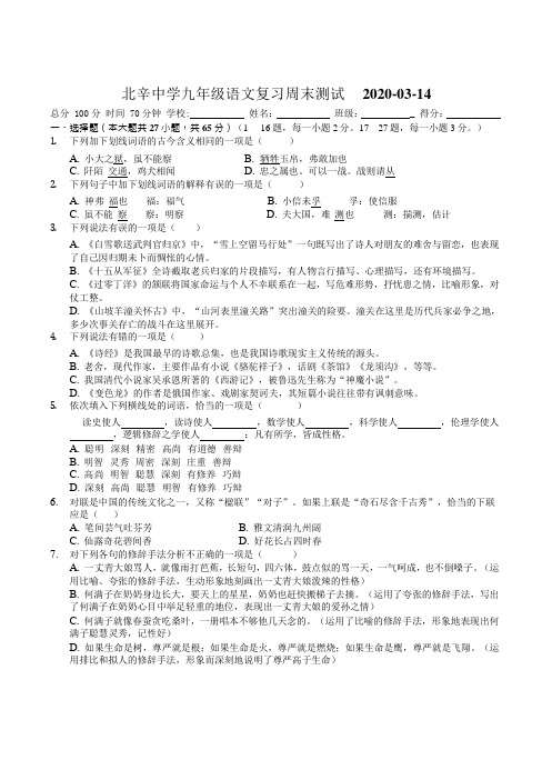 2019-2020年第二学期山东省滕州市北辛中学空中课堂九年级语文下册周末测试试卷(Word版,无答