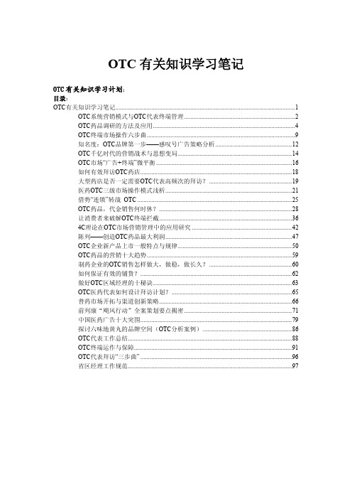 OTC有关知识学习笔记