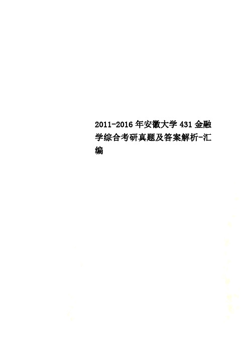 2011-2016年安徽大学431金融学综合考研真题及答案解析-汇编