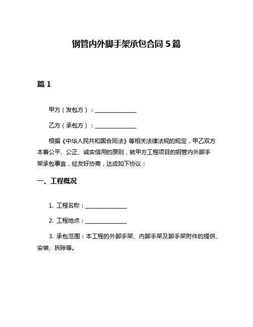 钢管内外脚手架承包合同5篇