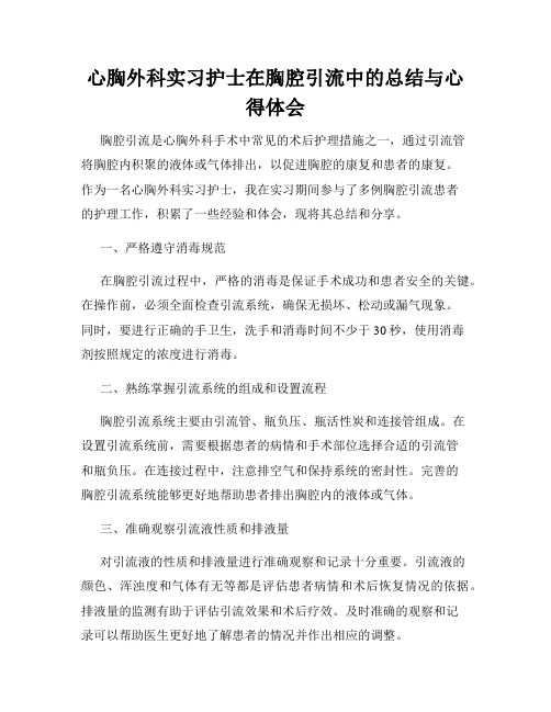 心胸外科实习护士在胸腔引流中的总结与心得体会