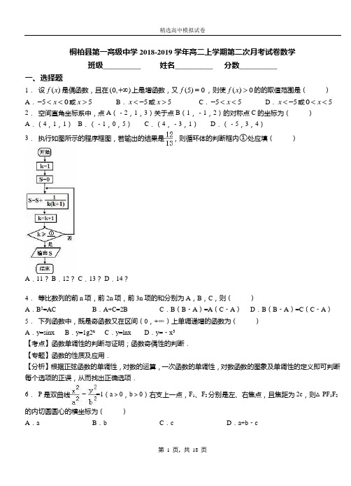 桐柏县第一高级中学2018-2019学年高二上学期第二次月考试卷数学