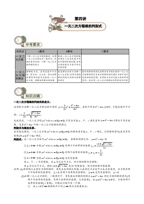 初中数学《一元二次方程根的判别式》讲义及练习