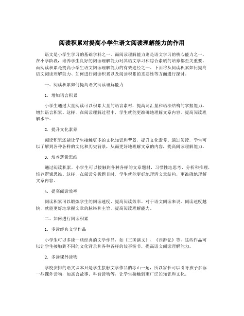 阅读积累对提高小学生语文阅读理解能力的作用