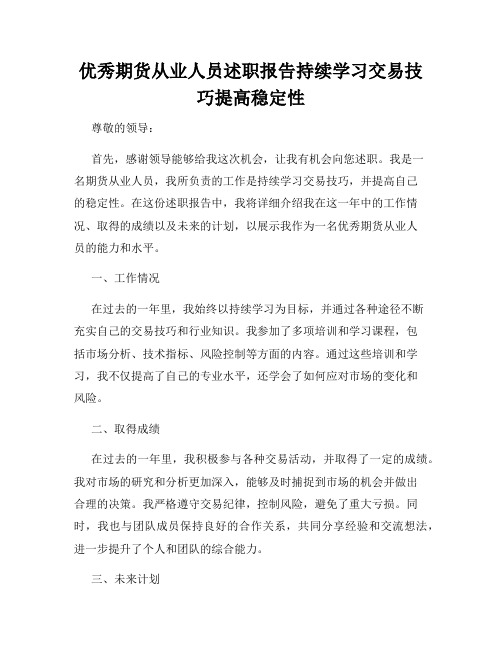 优秀期货从业人员述职报告持续学习交易技巧提高稳定性