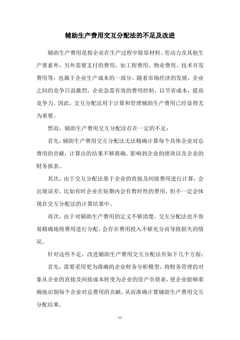 辅助生产费用交互分配法的不足及改进