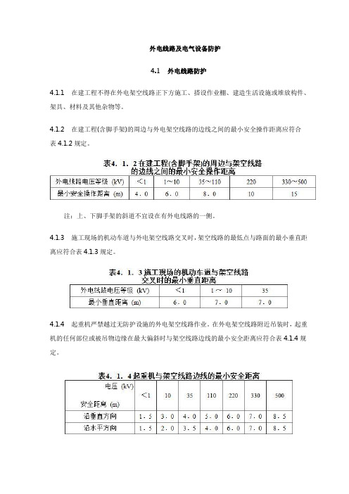 外电线路及电气设备防护