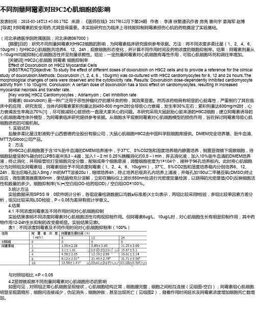 不同剂量阿霉素对H9C2心肌细胞的影响