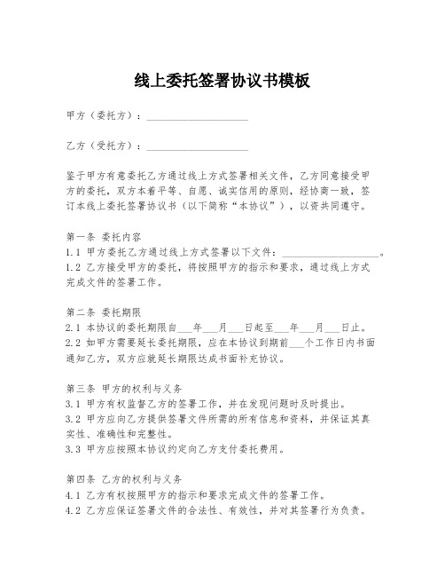 线上委托签署协议书模板