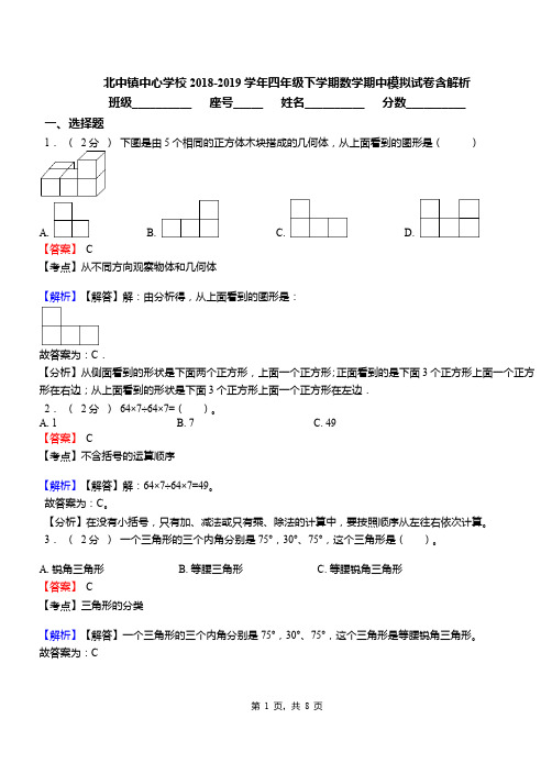 北中镇中心学校2018-2019学年四年级下学期数学期中模拟试卷含解析