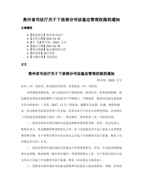 贵州省司法厅关于下放部分司法鉴定管理权限的通知