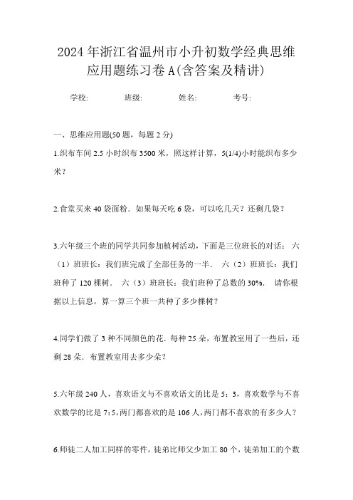 2024年浙江省温州市小升初数学经典思维应用题练习卷A(含答案及精讲)