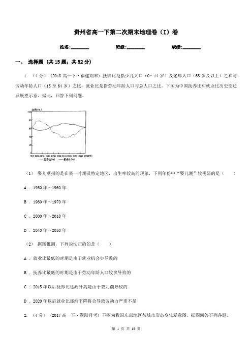 贵州省高一下第二次期末地理卷(I)卷