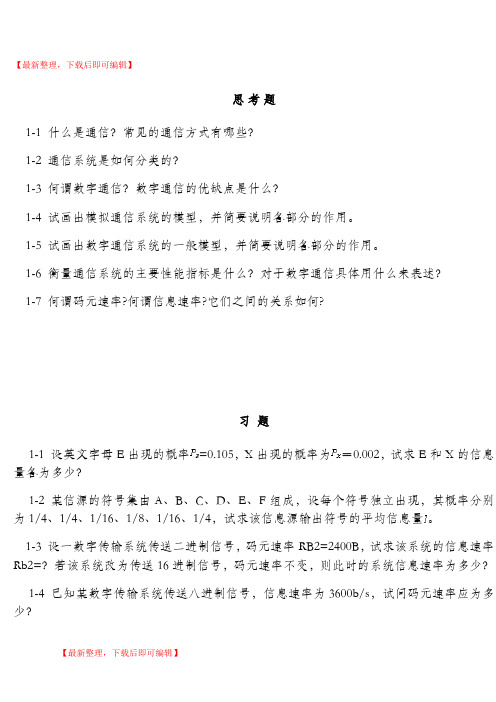 通信原理(张会生)课后习题答案(精编文档).doc