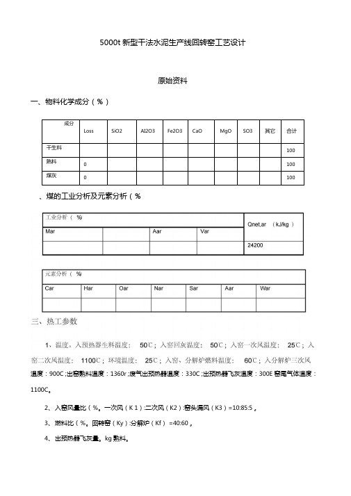 t新型干法水泥生产线回转窑工艺设计说明书