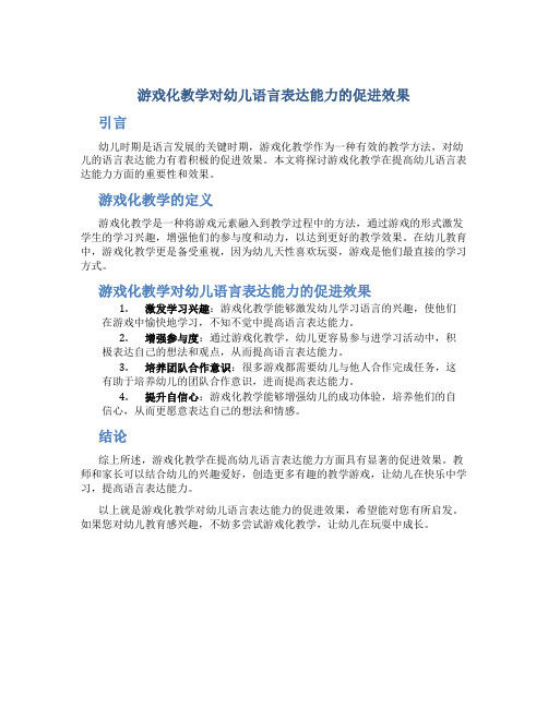 游戏化教学对幼儿语言表达能力的促进效果