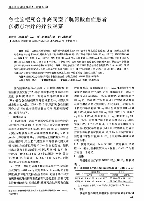 急性脑梗死合并高同型半胱氨酸血症患者多靶点治疗的疗效观察