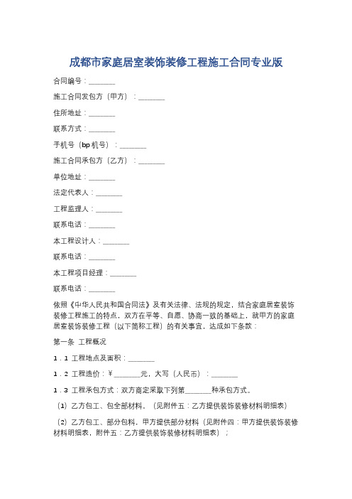 成都市家庭居室装饰装修工程施工合同专业版精选5篇