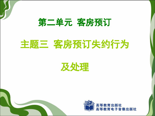 第二单元主题三 客房预订失约行为及处理