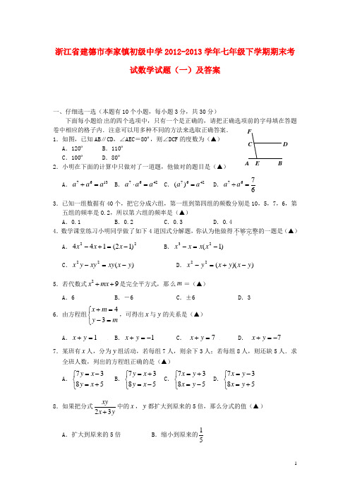 浙江省建德市李家镇初级中学七年级数学下学期期末考试试题(一)及答案