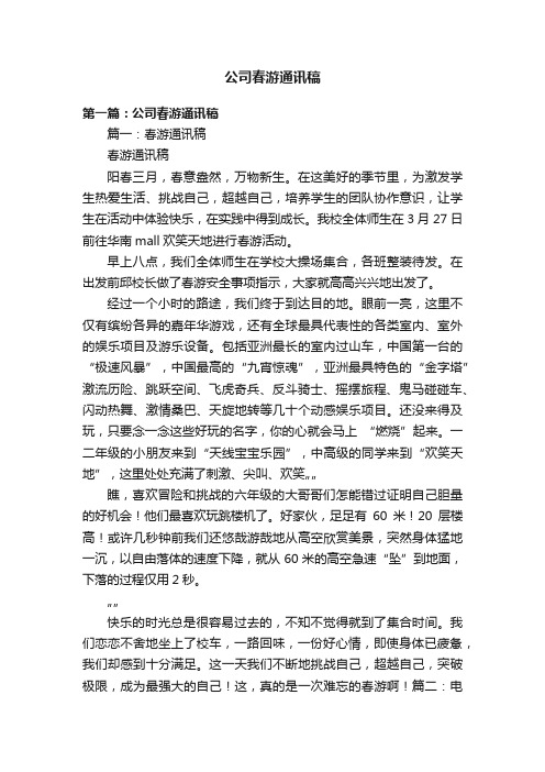 公司春游通讯稿