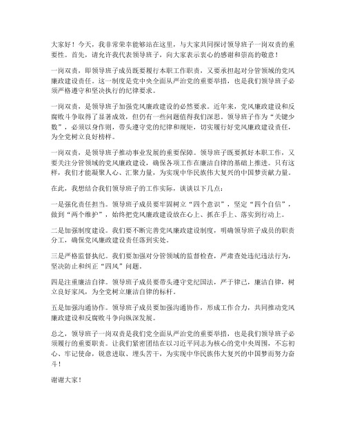 领导班子一岗双责发言稿