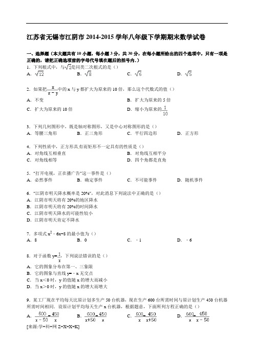 江苏省无锡市江阴市2014-2015学年八年级下学期期末数学试卷 (解析版)