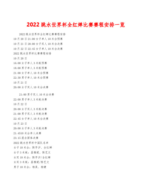 2022跳水世界杯全红婵比赛赛程安排一览