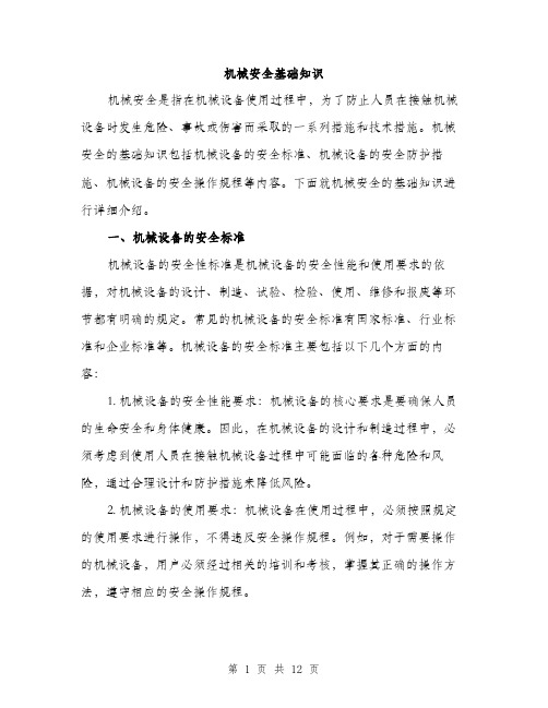 机械安全基础知识(3篇)
