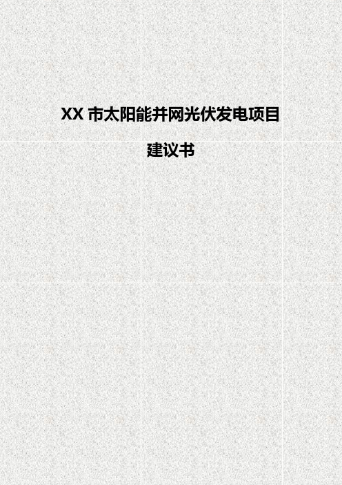 XX市太阳能并网光伏发电工程建设项目建议书