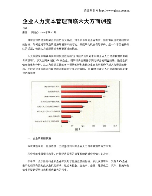 企业人力资本管理面临六大方面调整