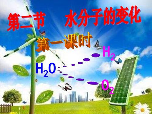 鲁教版化学九年级上册 第二单元 第二节 水分子的变化-课件(共19张PPT)