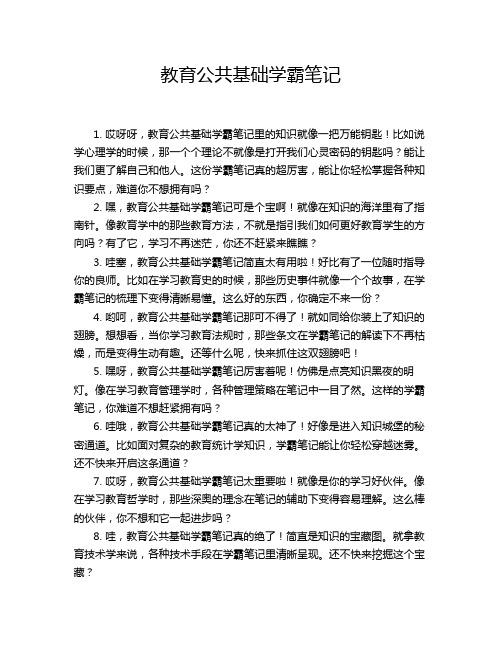 教育公共基础学霸笔记