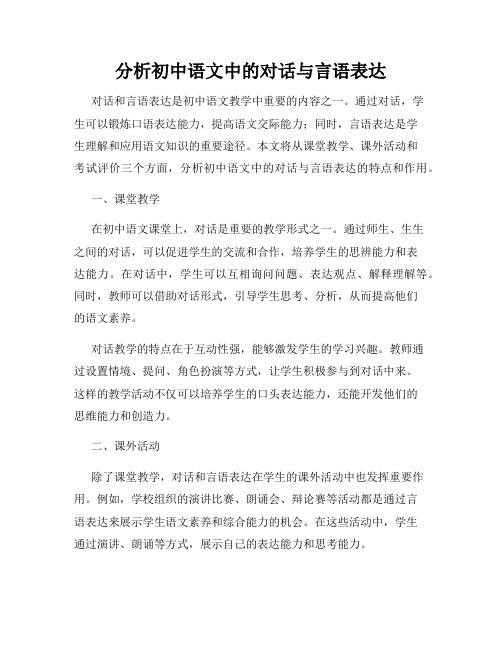 分析初中语文中的对话与言语表达