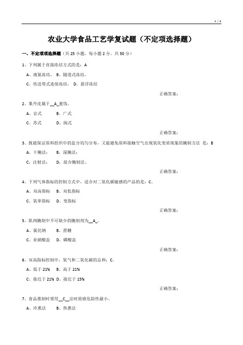 农业大学食品工艺学复试题(不定项选择题)