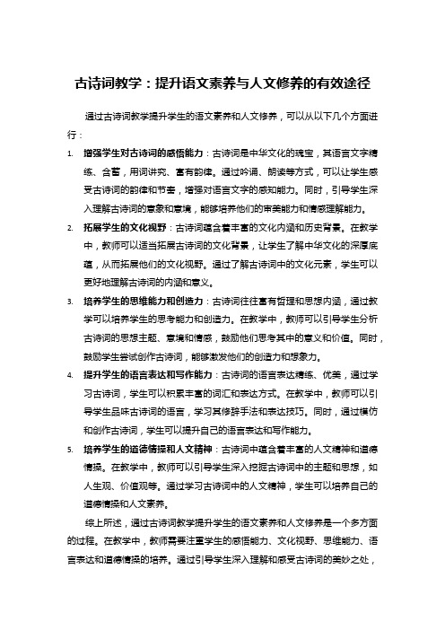 古诗词教学：提升语文素养与人文修养的有效途径 (1)