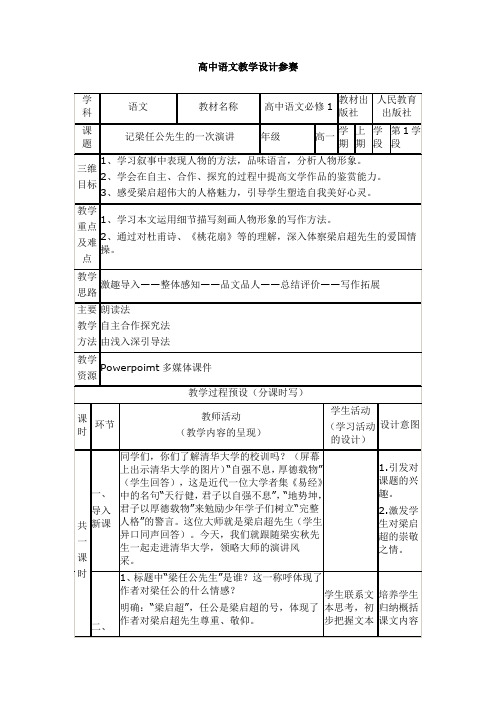 人教版语文必修一第三单元第9课《记梁任公先生的一次演讲》教学设计(2)