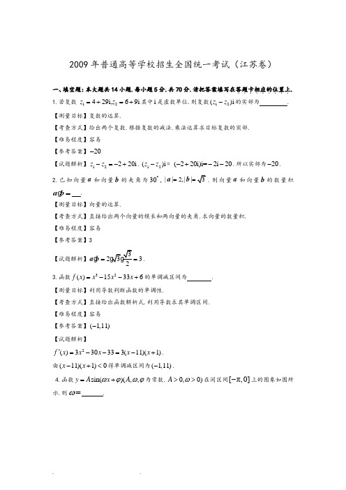 2009年江苏高考数学试卷带详细讲解