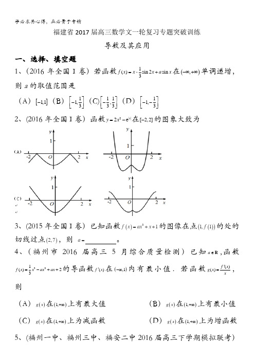 福建省2017届高三数学文一轮复习专题突破训练：导数及其应用 含答案