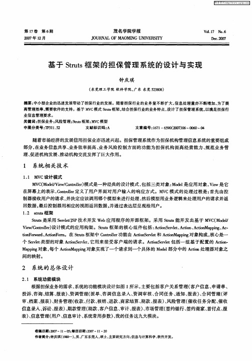 基于Struts框架的担保管理系统的设计与实现