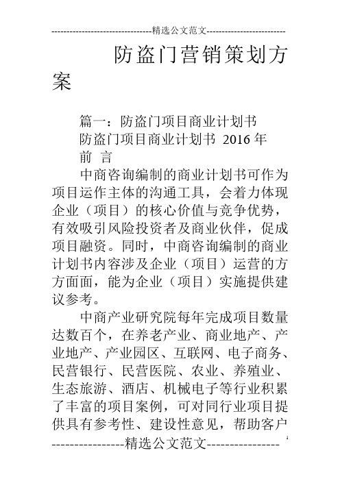 防盗门营销策划方案