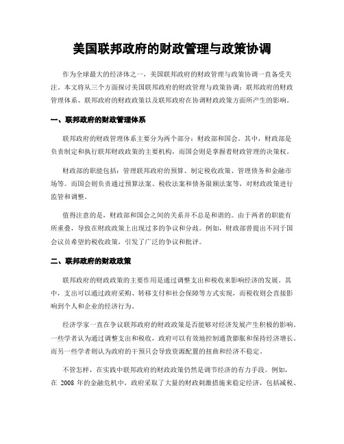 美国联邦政府的财政管理与政策协调