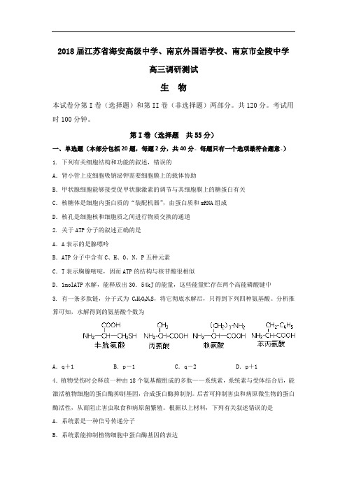 最新-江苏省2018届三校四模联考(生物)15 精品