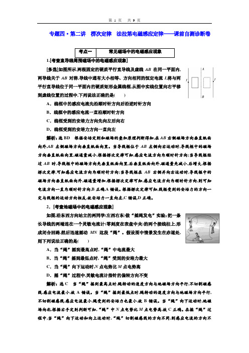 2019年高三高考物理三维设计二轮复习专题四·第二讲  楞次定律  法拉第电磁感应定律——课前自测诊断卷