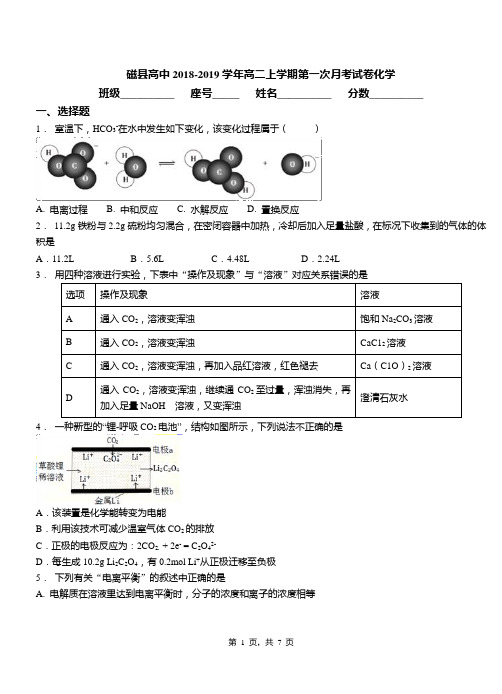 磁县高中2018-2019学年高二上学期第一次月考试卷化学