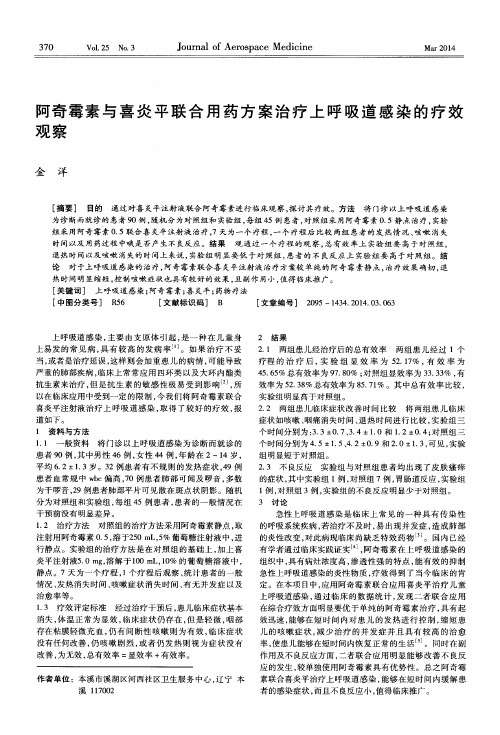 阿奇霉素与喜炎平联合用药方案治疗上呼吸道感染的疗效观察