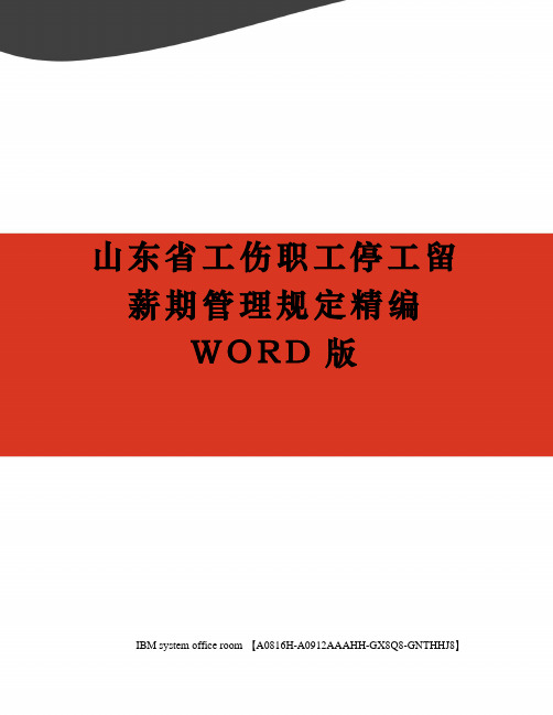 山东省工伤职工停工留薪期管理规定定稿版