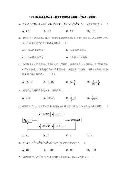 2021年九年级数学中考一轮复习基础达标检测题：代数式(附答案)