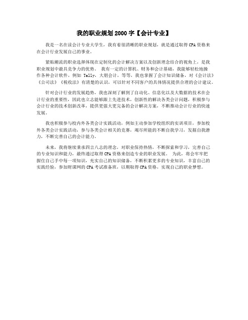 我的职业规划2000字【会计专业】