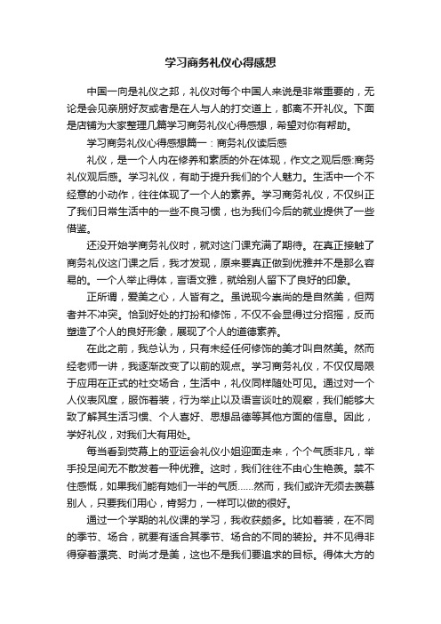 学习商务礼仪心得感想